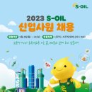 2023 하반기 S-OIL 경영지원 면접후기 (신입사원 공채)