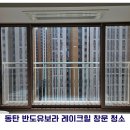 보라(2단지) | 동탄 레이크힐반도유보라아이비파크 10.2 유리창 청소 후기 (아이 있는 집 필수)