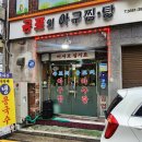 공포의아구찜ㆍ탕