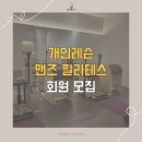 중계골프&요가 | 중계동필라테스｜개인레슨 & 맨즈 필라테스 회원 모집