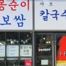 봉순이칼국수