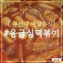 응급실국물떡볶이 부산온천점 네이버블로그