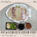 마포 농수산물시장 횟집 성원유통 회 포장 후기
