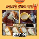 돈스 | [부산 맛집] 부산시청 돈까스 맛집 돈스마레 흑돈 치즈 돈까스 후기🍴(내돈내산)