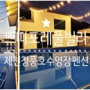 쁘띠포레 | 넓은 수영장 투명카약 즐기기 「청풍호 쁘띠포레풀빌라」 후기