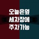 청솔세차장 이미지