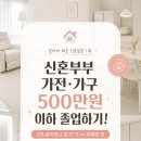D.S광고디자인 | 신혼부부 가전·가구 500만원 이하 졸업 후기｜2년 살아보니 잘 산 것 vs 후회한 것