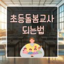 초등학력인정 | 초등돌봄교사 되는법 단기간에 자격 갖춘 후기