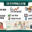 대구치맥페스티벌 개최 배경과 2026년 축제 변화점 총정리