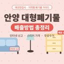 서귀주방사무용가구마트 | 🛋️ 안양시 대형폐기물 배출방법 총정리 (신고, 수수료, 무상수거 꿀팁)