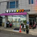 흥부네 - 홍성군 홍장북로441번길 25-12 | [광양] 중마동 곱창전골 맛집 '흥부네 돌곱창' 내돈내산 후기