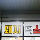 돼지먹소 - 논산시 부창로100번길 19-4 | 돼지먹소