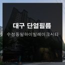 세븐일레븐 수성동일하이빌점 | 대구단열필름 수성동일하이빌레이크시티 SK5095 만족도 높은 필름이에요