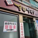 송원서로1R-1 | 가평 춘천 <송원막국수> 메뉴 가격 솔직후기