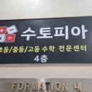 수토피아수학학원 - 울진군 읍내7길 40 | 수토피아수학학원
