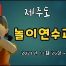 107기 제주도 놀이 연수 안내 이미지