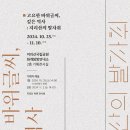 지리산 탁본 전시회_2024년 10월 25일-11월 10일 이미지