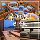 (주)한맥전자 | [강릉] "유메모리" 리조트 그랜드 디럭스 프리미엄 패키지 내돈내산 후기ㅣ시설, 하루종일 이용 상세 후기