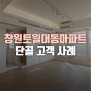 새집증후군 전문 김해 반딧불이_창원토월대동아파트 단골 고객 사례