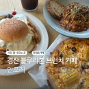 안포레 | 경산 블루리본 브런치 맛집 정원 감성 카페 안포레 수제버거에 반하고 온 썰