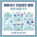 효성시티병원 | 해운대구 건강검진 병원 추천 바로가기 (+규모별 장단점 정리)