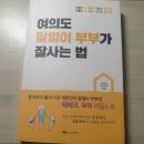 대건조이 | [독서후기]여의도 맞벌이 부부가 잘 사는 법
