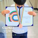 그림책 [365] 마라톤 | 제남도서관 그림책 365 마라톤 1탄 완주했어요