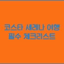 코스타