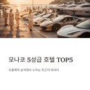 쌍용서비스프라자 서정코너 | 모나코 5성급 숙소 TOP5 럭셔리 호텔 추천 안내