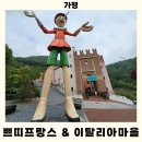 (주)생떽쥐베리 | 쁘띠프랑스 이탈리아 마을 체험 후기 아이와 가볼 만한 주말 나들이 완벽 정리