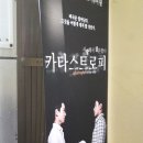 채플린 소극장 | [청춘나비소극장]-카타스트로피 후기