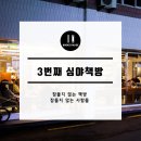 잠들지않는책방 이미지