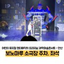 보노마루(소규모공연장) | 원더매직의 오리지널 과학마술콘서트 안산 보노마루 소극장 주차, 좌석 등