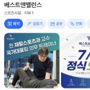 베스트헬스케어 | 베스트앤밸런스 | 양정체형교정 한 번의 수업으로 달라진 자세 후기