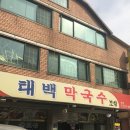 수원 태백막국수보쌈 (평양냉면) 이미지