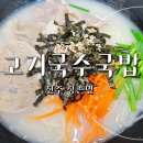 진주 정촌 강주연못 근처 맛집 고기국수국밥 내돈내산후기