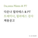 다온나 필라테스&PT 이미지