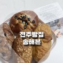 주정차17 | 전주빵집 전주빵지순례 치아바타맛집 송해븐 택배 리뷰