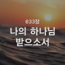 찬송가 633장 나의 하나님 받으소서 이미지