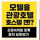 미래 도시건축 컨설팅&행정사사무소 | 모텔에서 관광호텔, 호스텔로 리모델링, 인허가 받는 방법과 이유-숙박왕염행