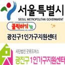 광진구1인가구지원센터(제1센터-1 | 광진구1인가구지원센터(생필품지원사업 광진인 IN)