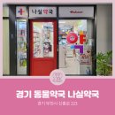 나실약국 이미지