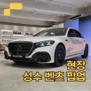 CAR-S | [현장] 성수에 등장한 벤츠 스튜디오 서울! 더 뉴 S클래스까지 공개 | 가볼Car?