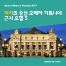 파리의 중심 오페라 가르니에 근처 호텔 5