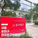 한국광고박물관 | 서울 한국광고박물관 주차 입장료 송파구 가볼만한 곳