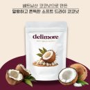 자연그대로 | [델리모어 코코넛 말랭이] 쫀득한 말린 코코넛 다이어트 다이어트간식 자연 그대로 건강간식 후기