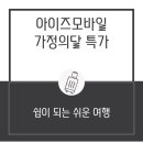 이등컴퍼니 | 아이즈모바일 알뜰폰 요금제 소개 및 사용 후기