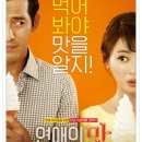 연애의 맛 (Love Clinic, 한국 | 로맨스/멜로, 코미디 | 2015.05.07 | 청소년관람불가 | 101분) 이미지