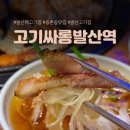 고기싸롱 | 발산역고기집 숙성 삼겹살을 무한리필로 즐기는 고기싸롱 후기