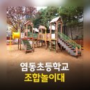 서울염동초등학교 이미지